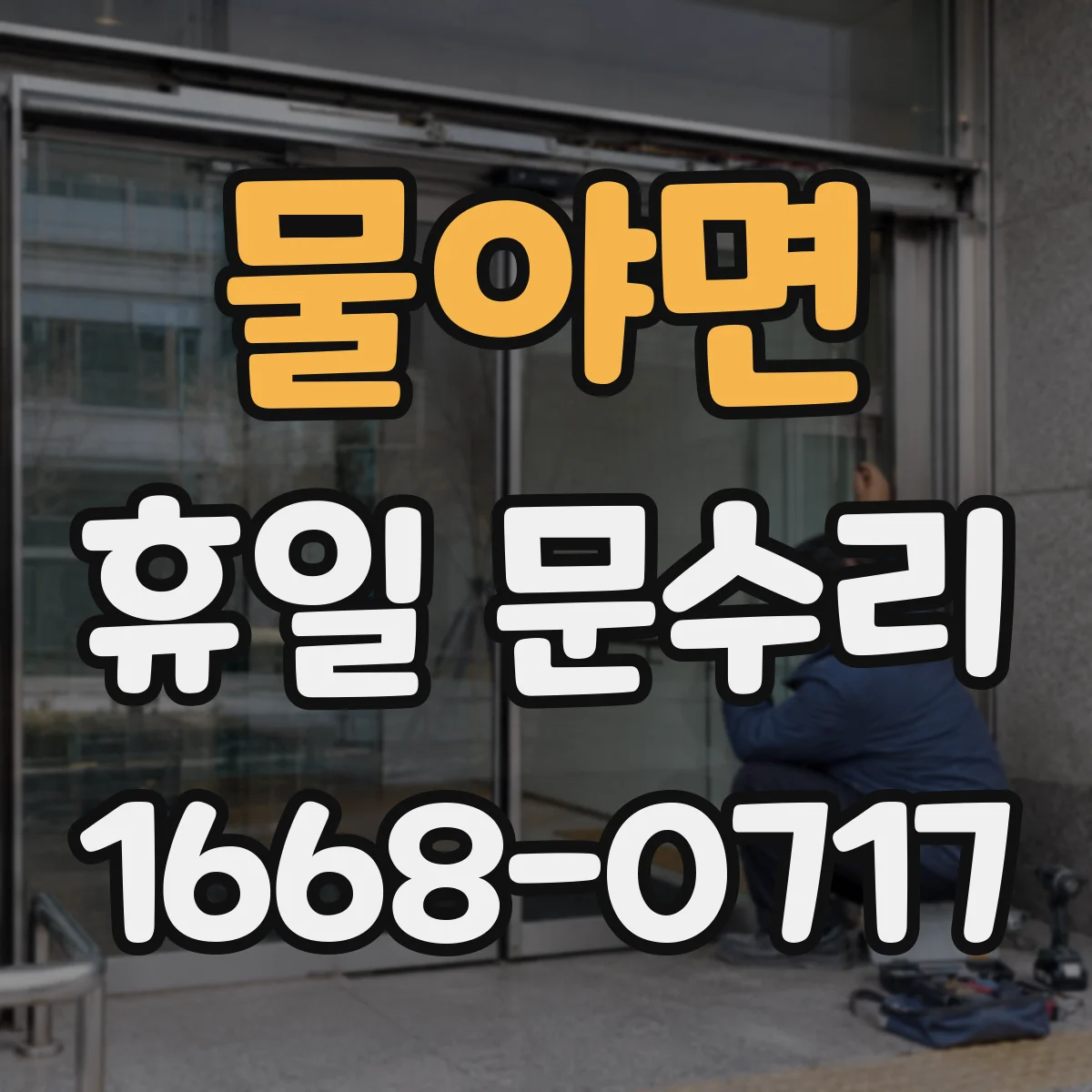 물야면 휴일 문수리