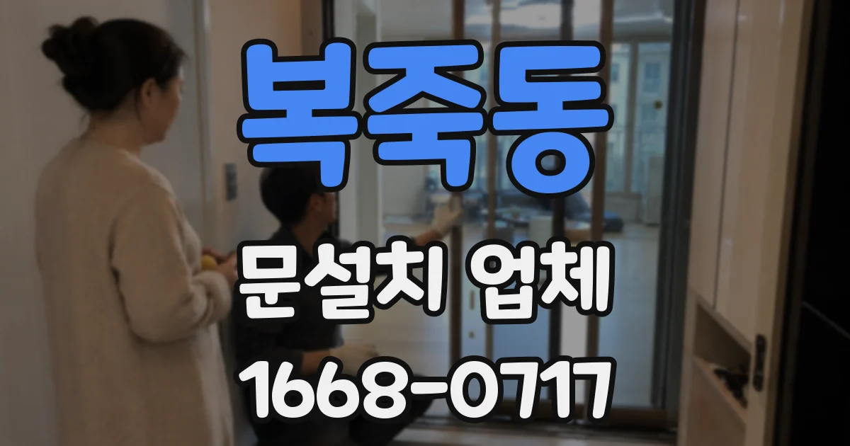 복죽동 문설치 업체