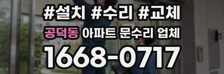공덕동 아파트 문수리 업체