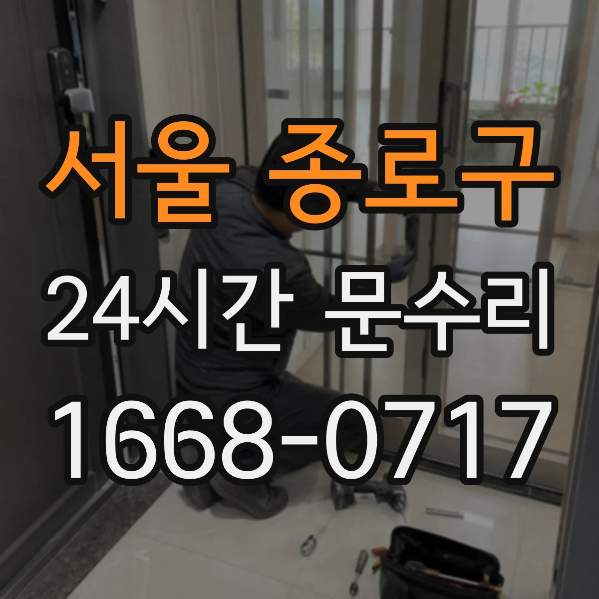 서울 종로구 24시간 문수리