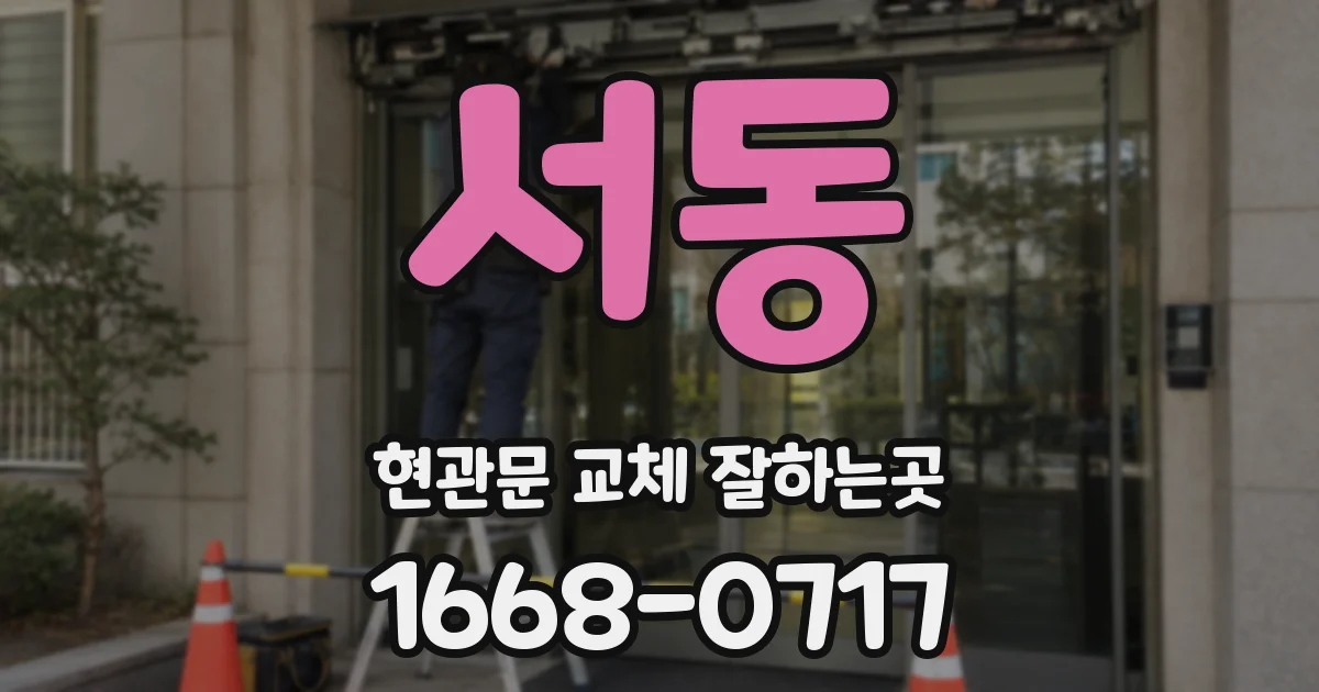 서동 현관문 교체 잘하는곳