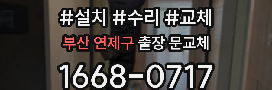 부산 연제구 출장 문교체