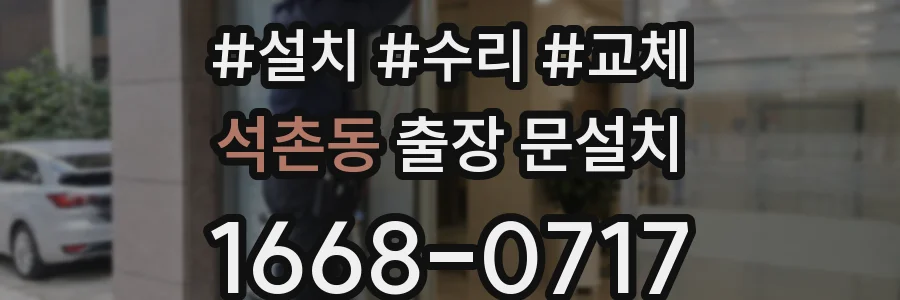 석촌동 출장 문설치