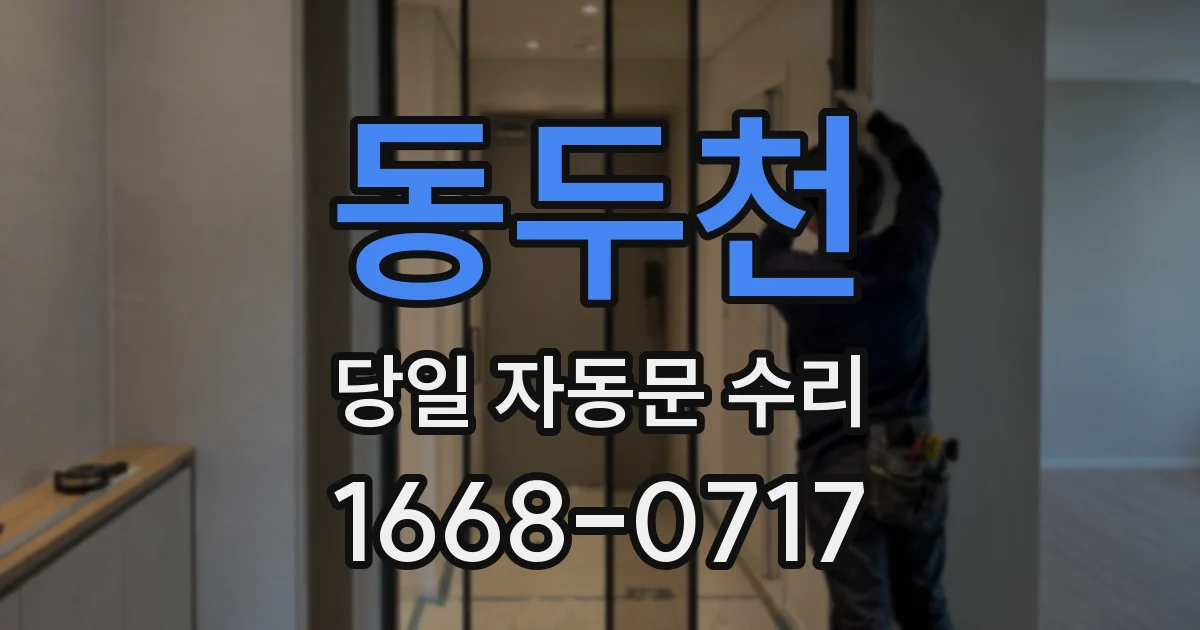 동두천 당일 자동문 수리