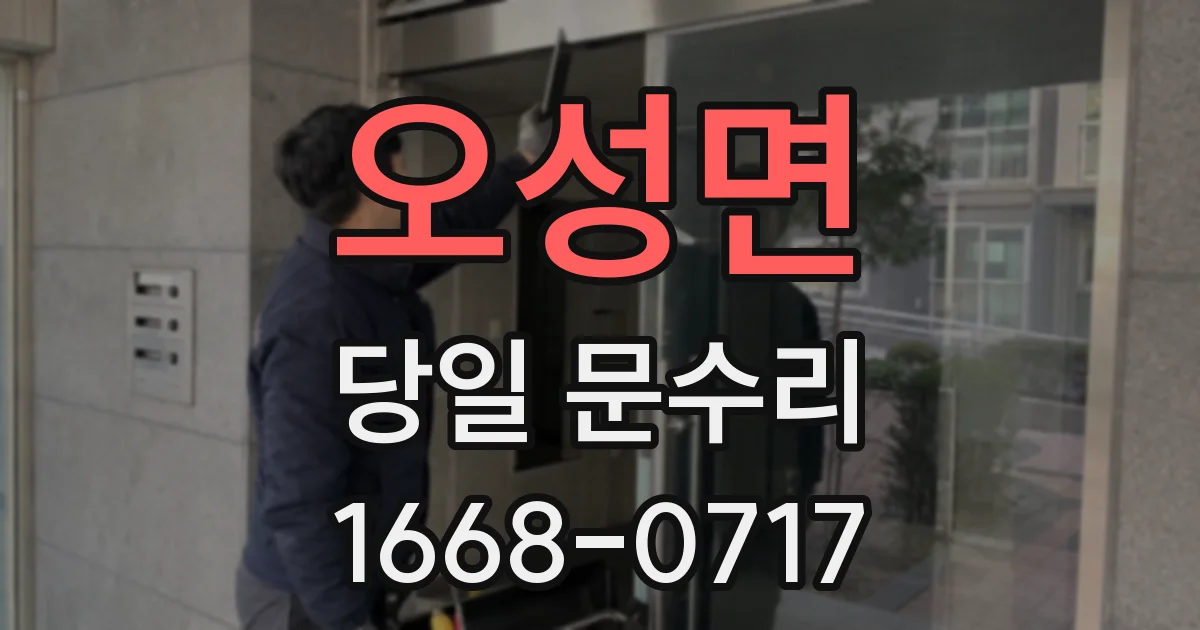 오성면 당일 문수리