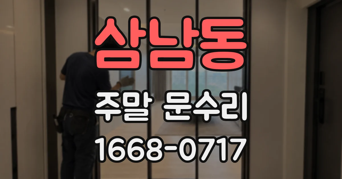 삼남동 주말 문수리