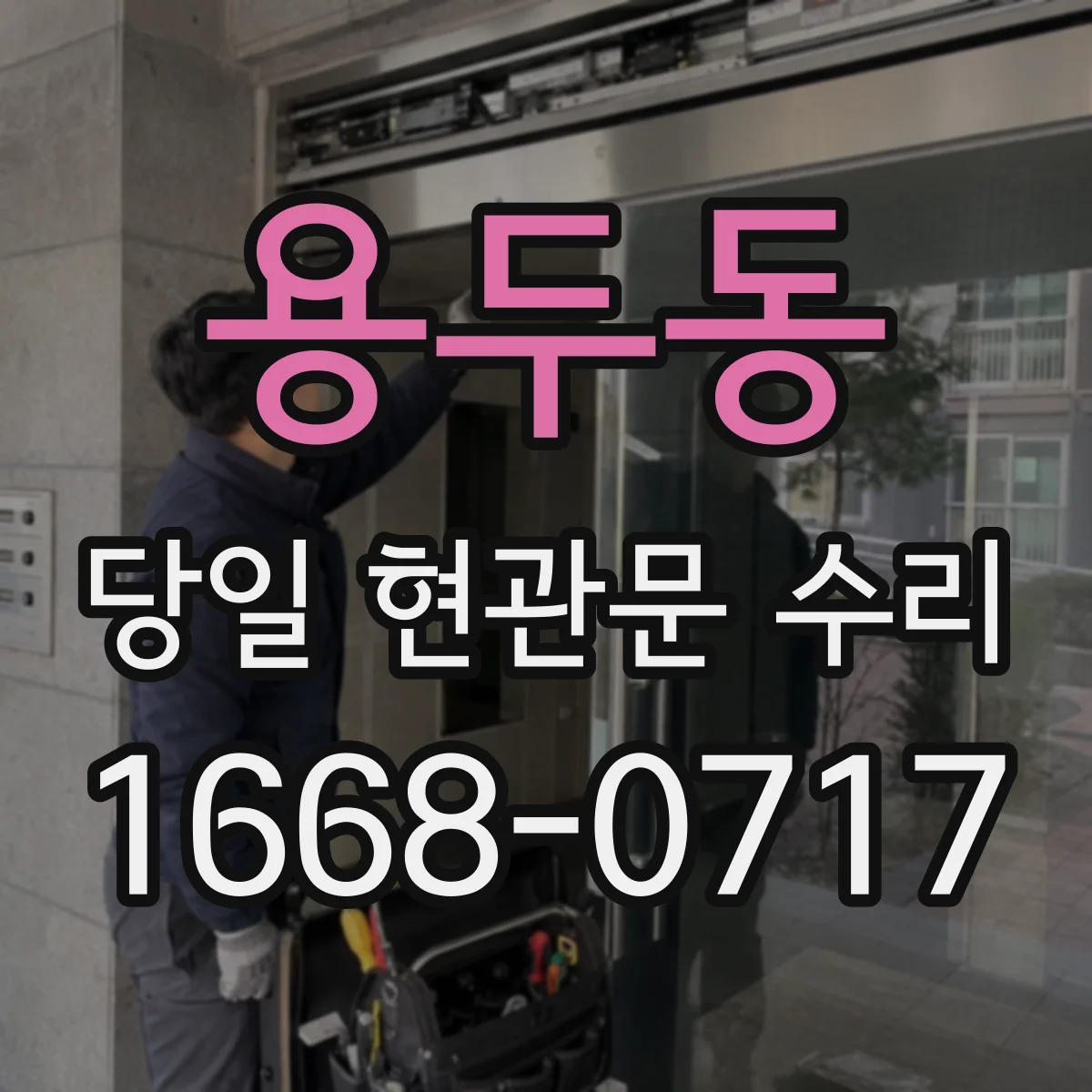 용두동 당일 현관문 수리