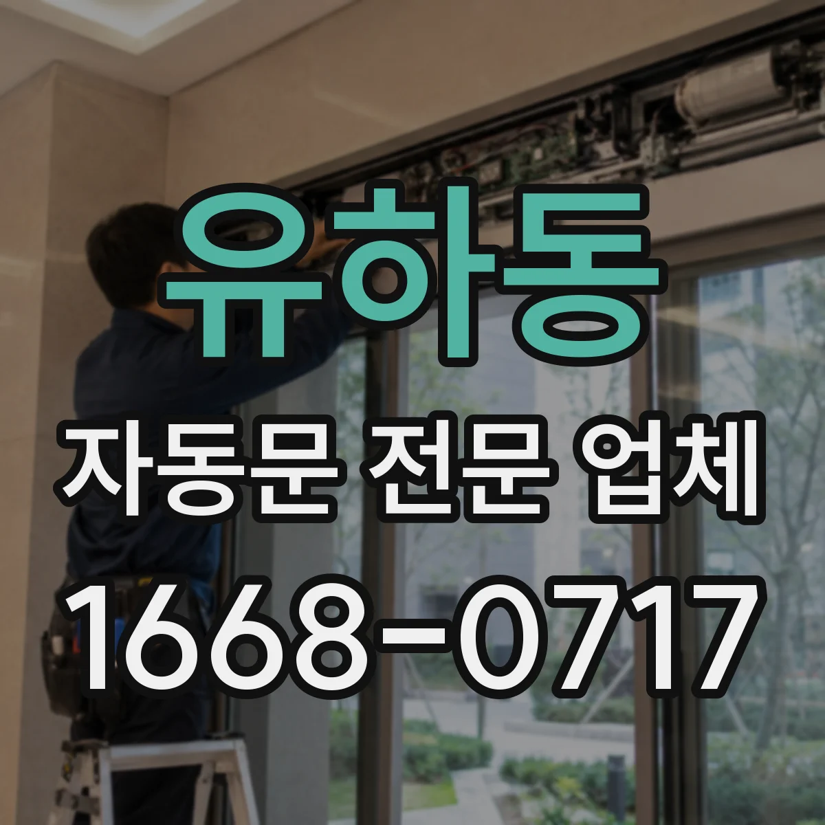 유하동 자동문 전문 업체