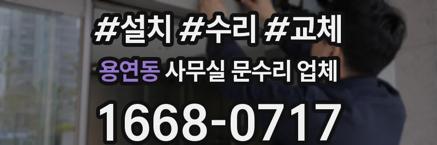 용연동 사무실 문수리 업체