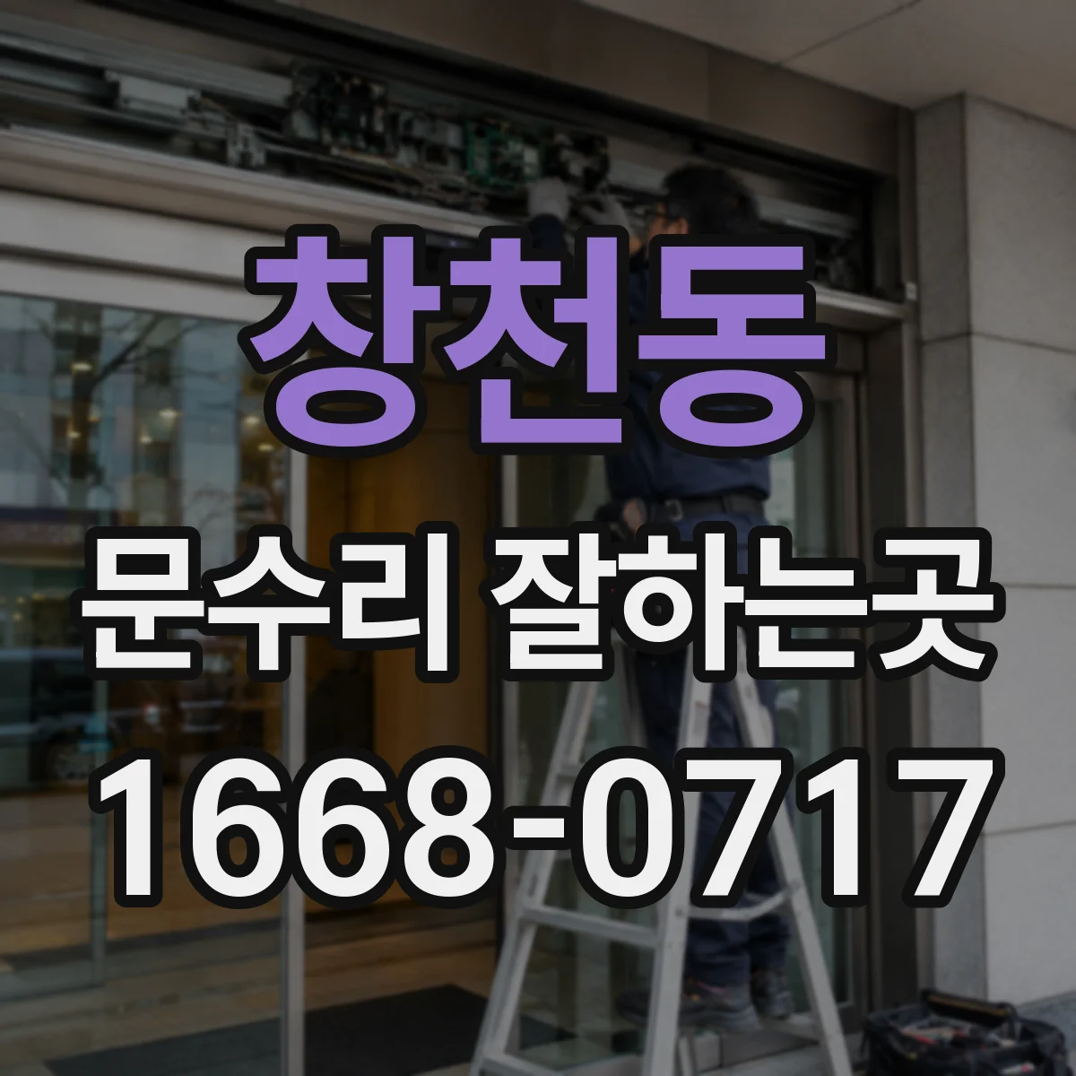 창천동 문수리 잘하는곳