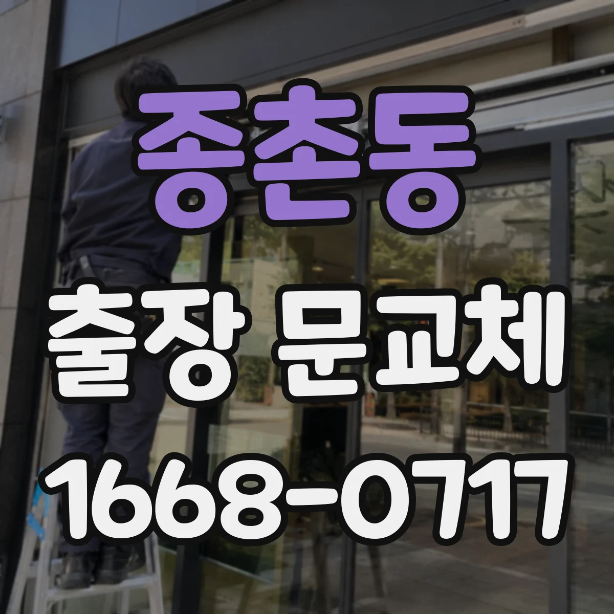 종촌동 출장 문교체