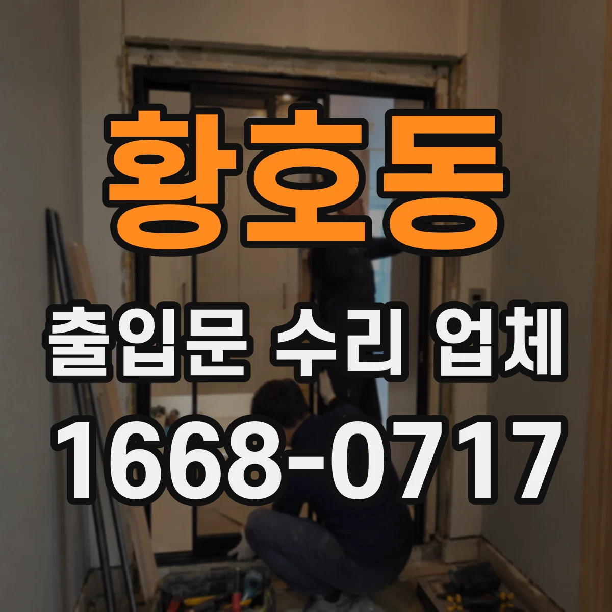 황호동 출입문 수리 업체