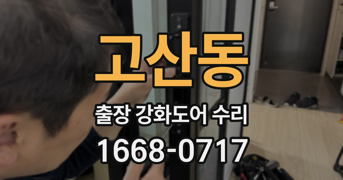 고산동 출장 강화도어 수리