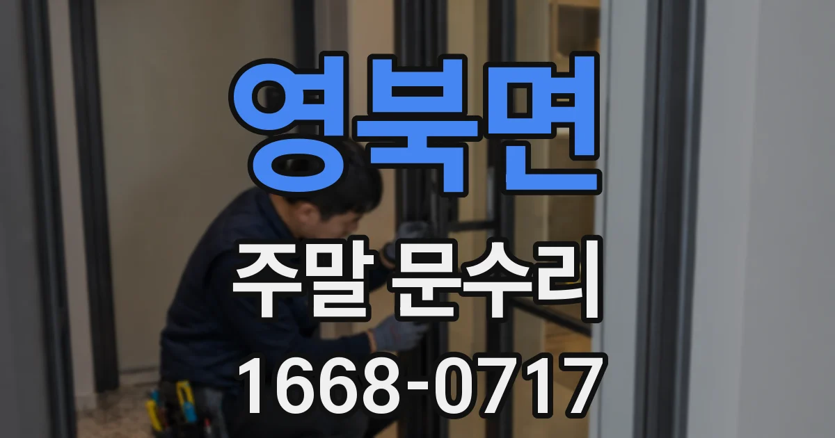 영북면 주말 문수리