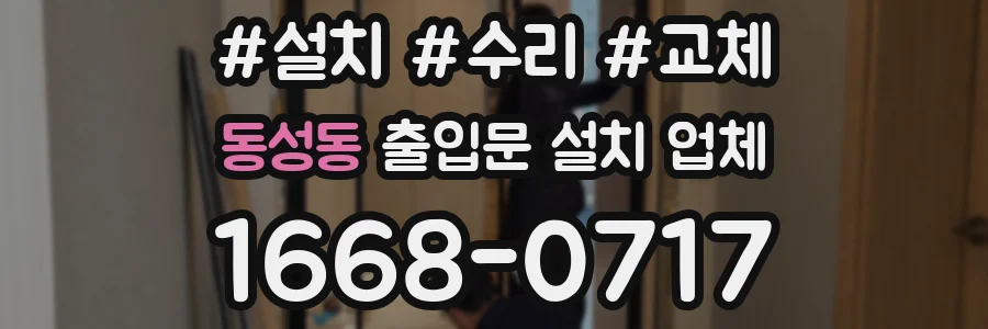 동성동 출입문 설치 업체