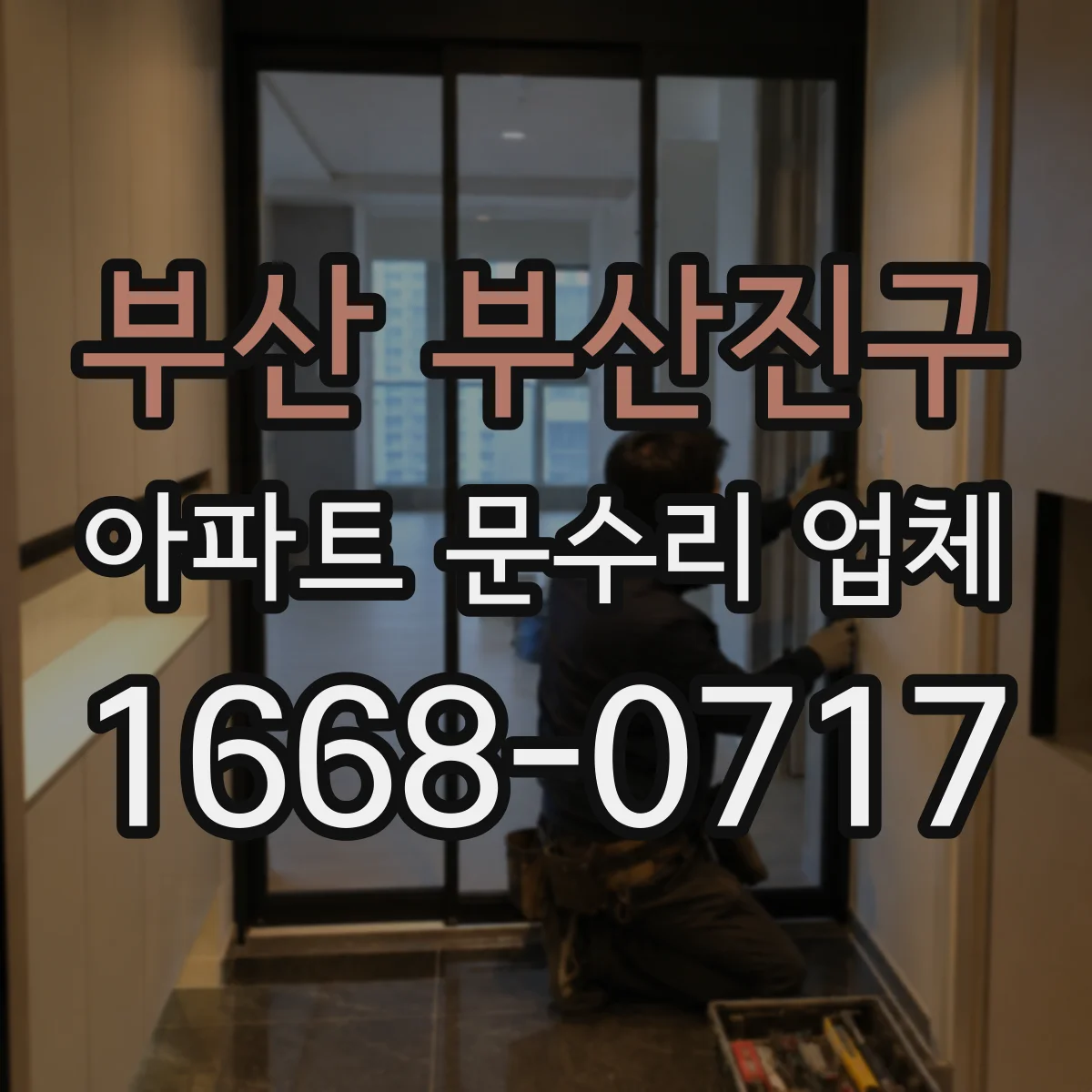 부산 부산진구 아파트 문수리 업체 배관 연결부 해빙 누수 여부 점검