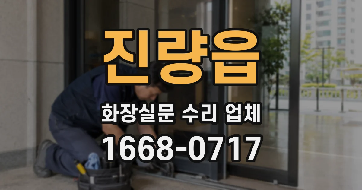 진량읍 화장실문 수리 업체