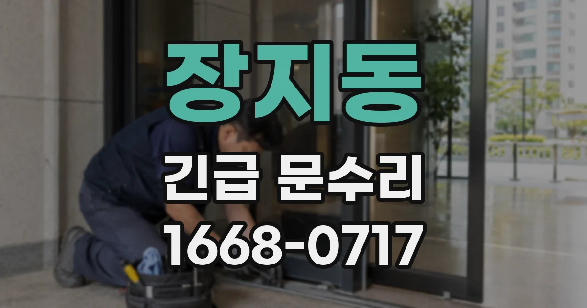 장지동 긴급 문수리