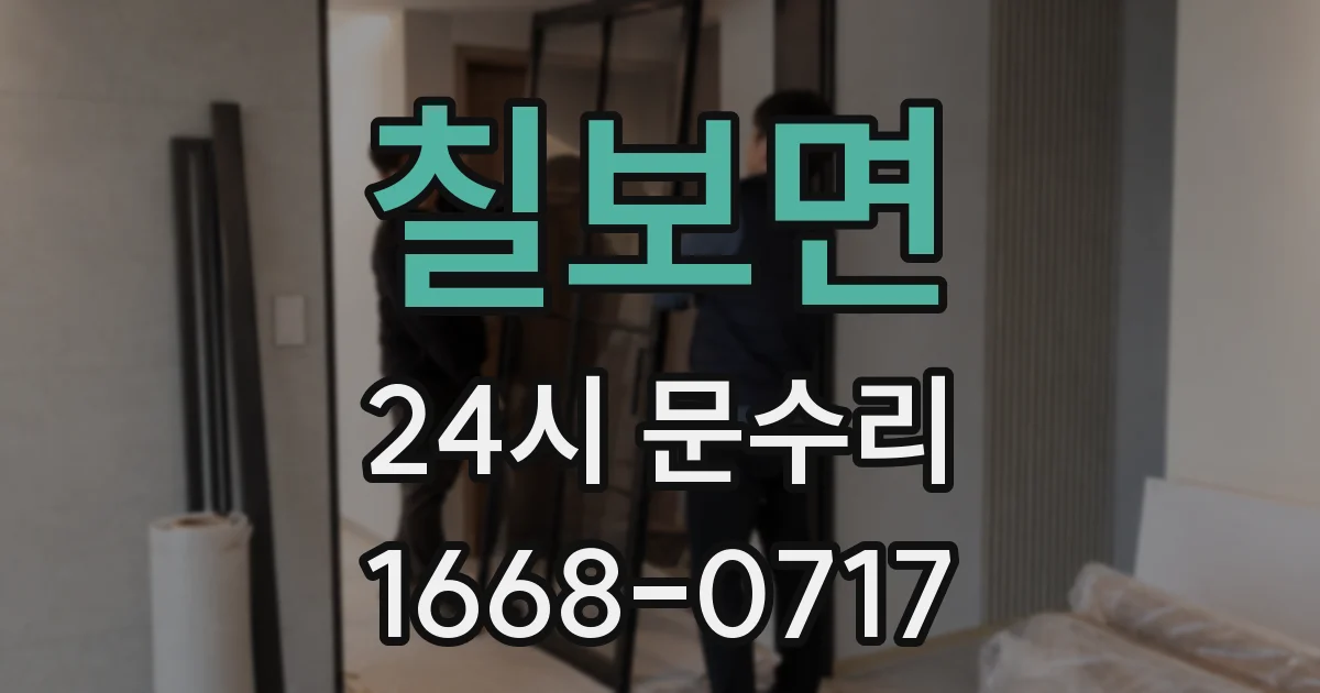 칠보면 24시 문수리