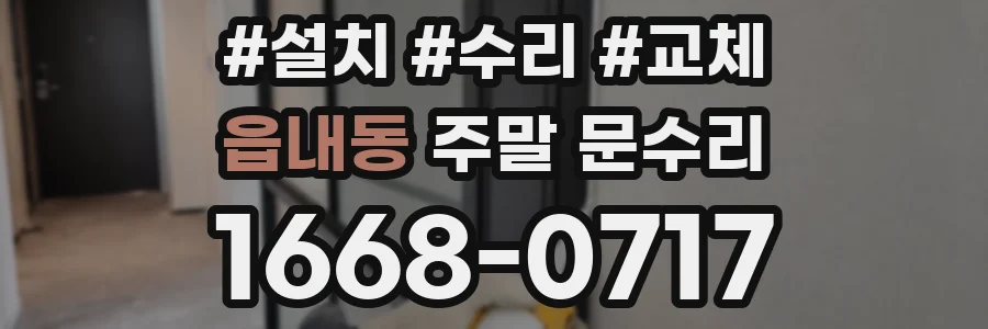 읍내동 주말 문수리