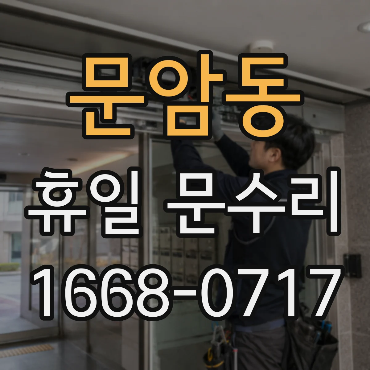 문암동 휴일 문수리