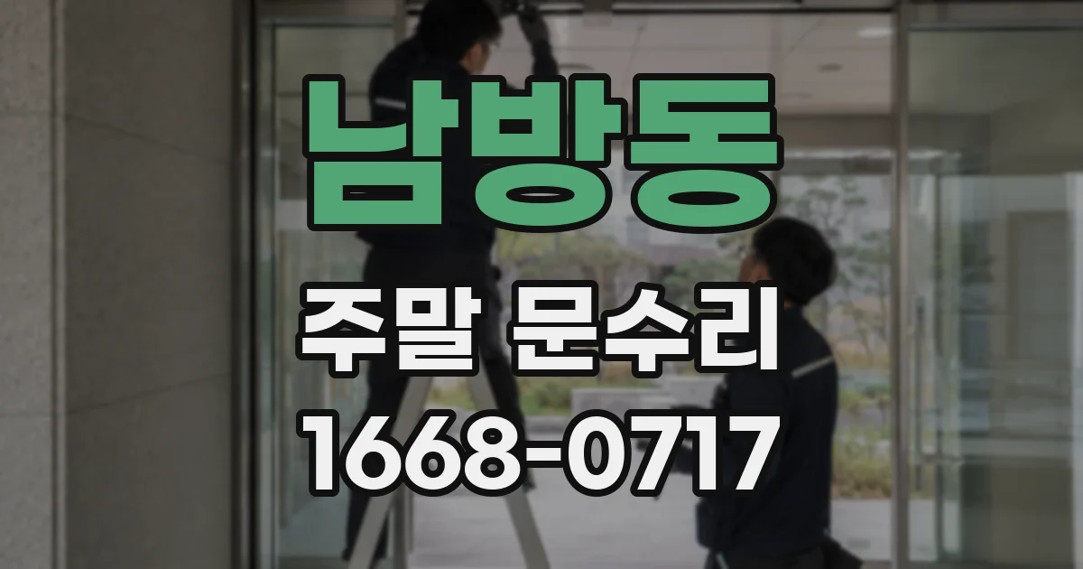 남방동 주말 문수리