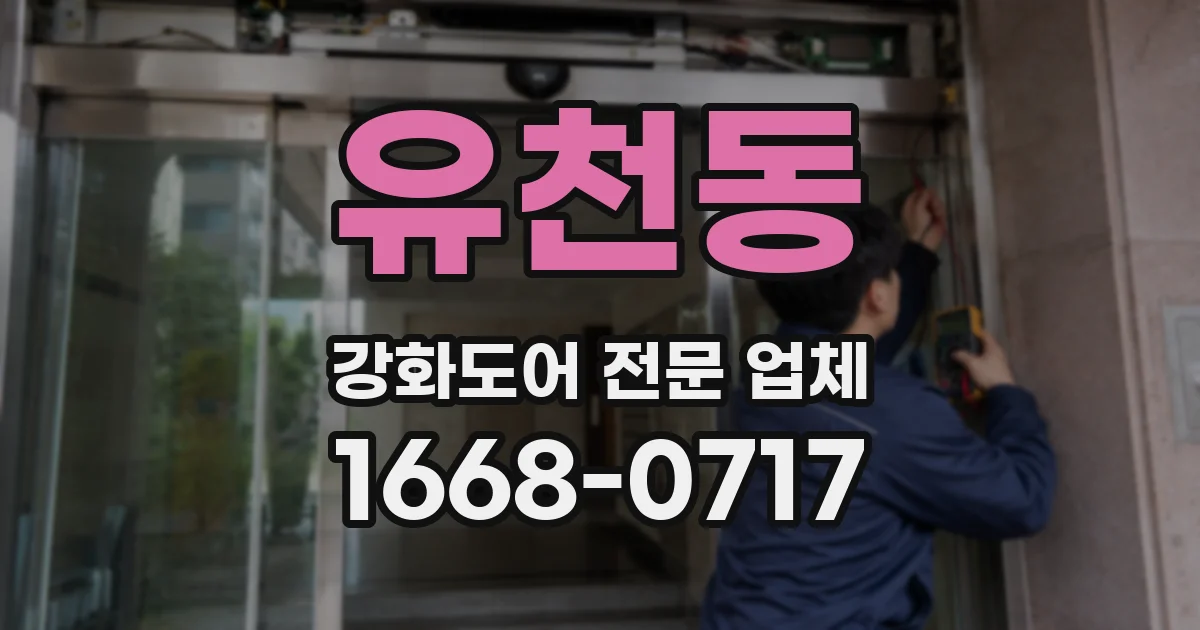 유천동 강화도어 전문 업체