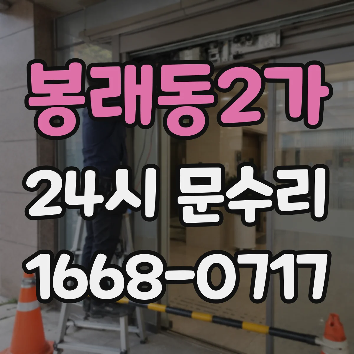 봉래동2가 24시 문수리