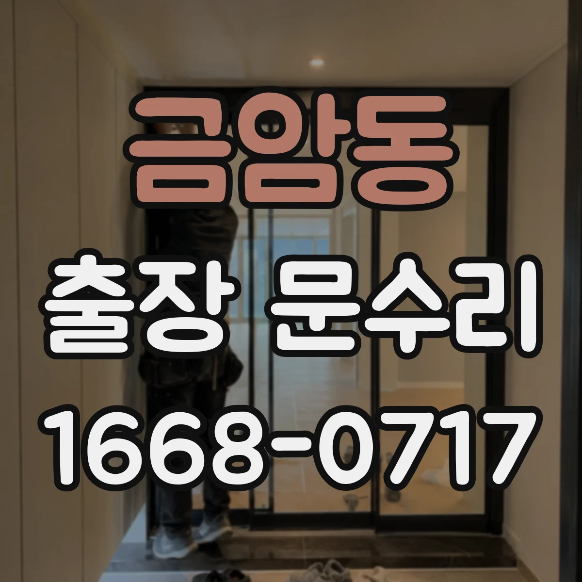 금암동 출장 문수리