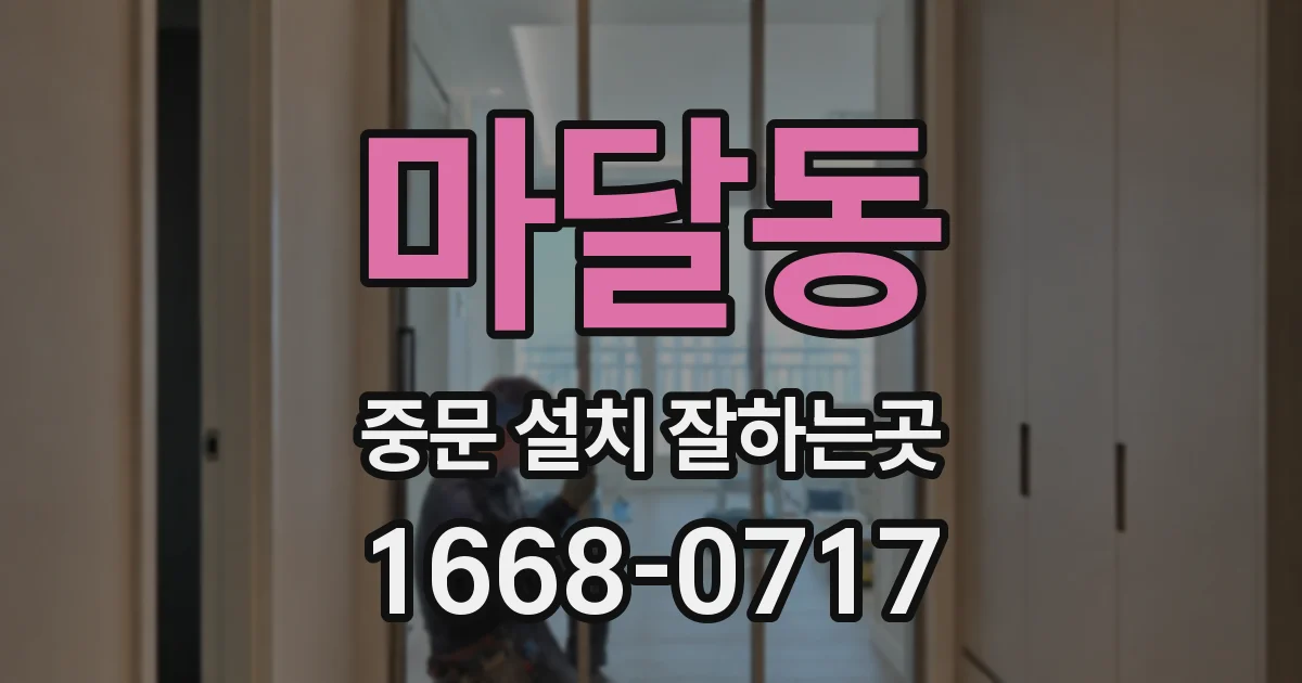 마달동 중문 설치 잘하는곳