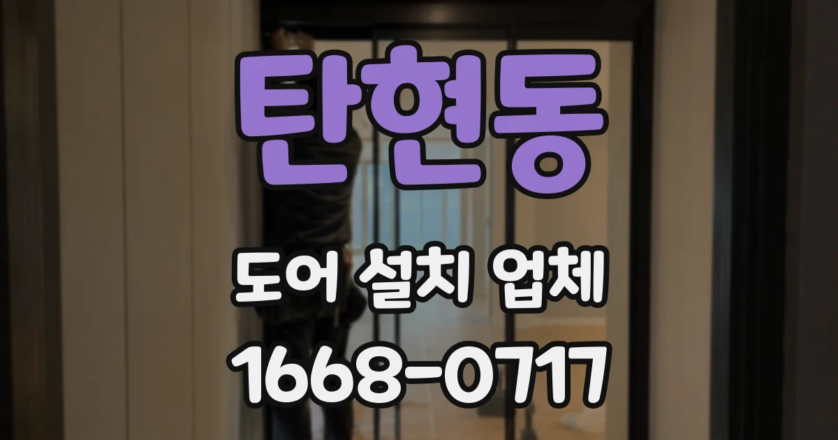 탄현동 도어 설치 업체