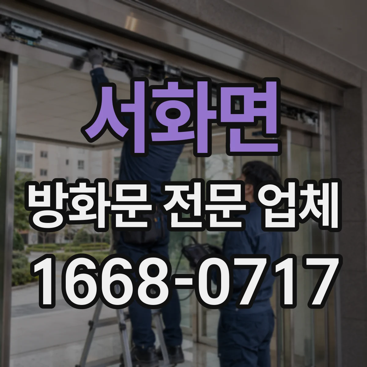 서화면 방화문 전문 업체