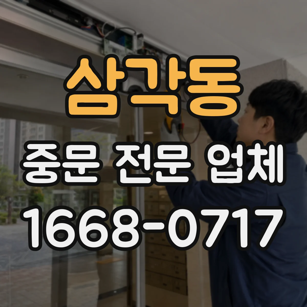 삼각동 중문 전문 업체