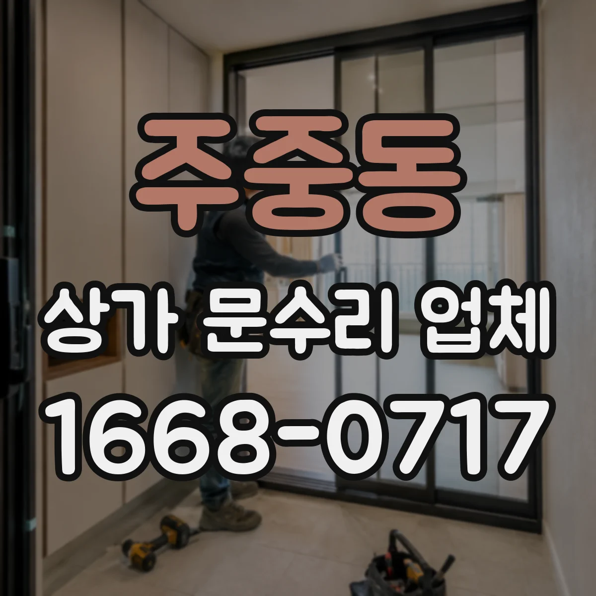 주중동 상가 문수리 업체