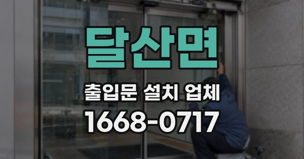 달산면 출입문 설치 업체