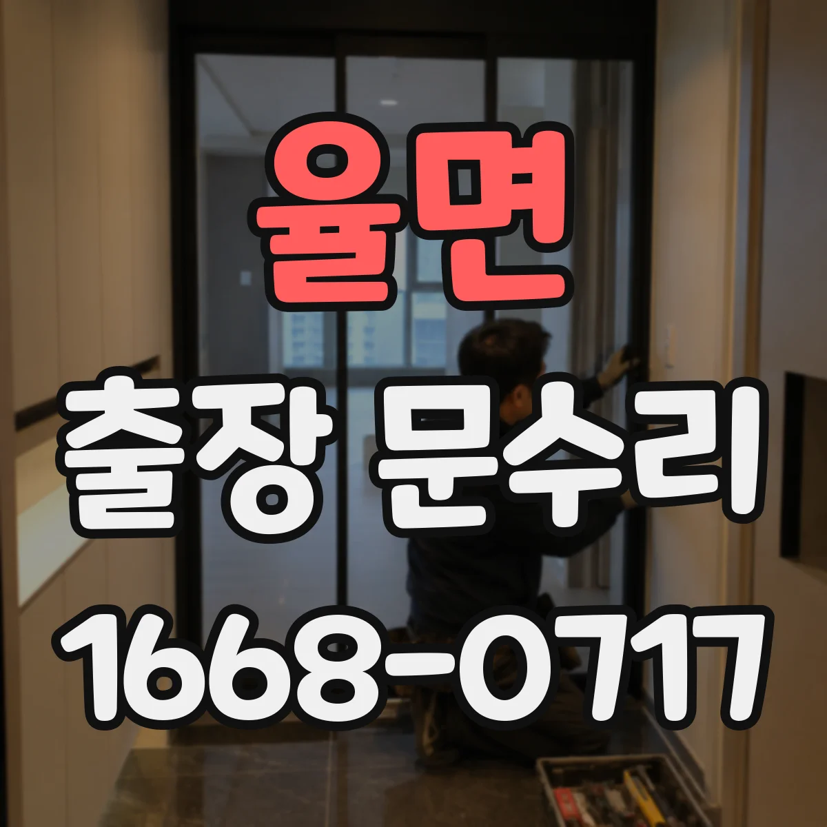 율면 출장 문수리 출장이면 해결되는 문짝 처짐 잠금 문제