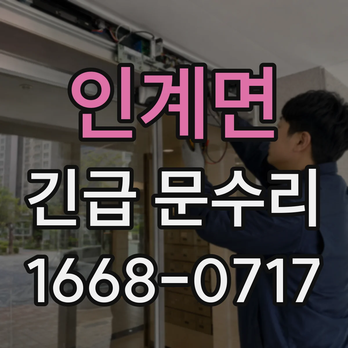 인계면 긴급 문수리