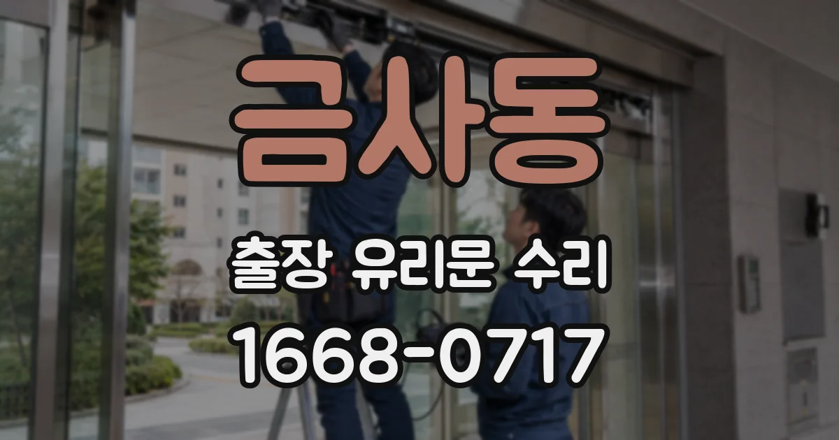 금사동 출장 유리문 수리