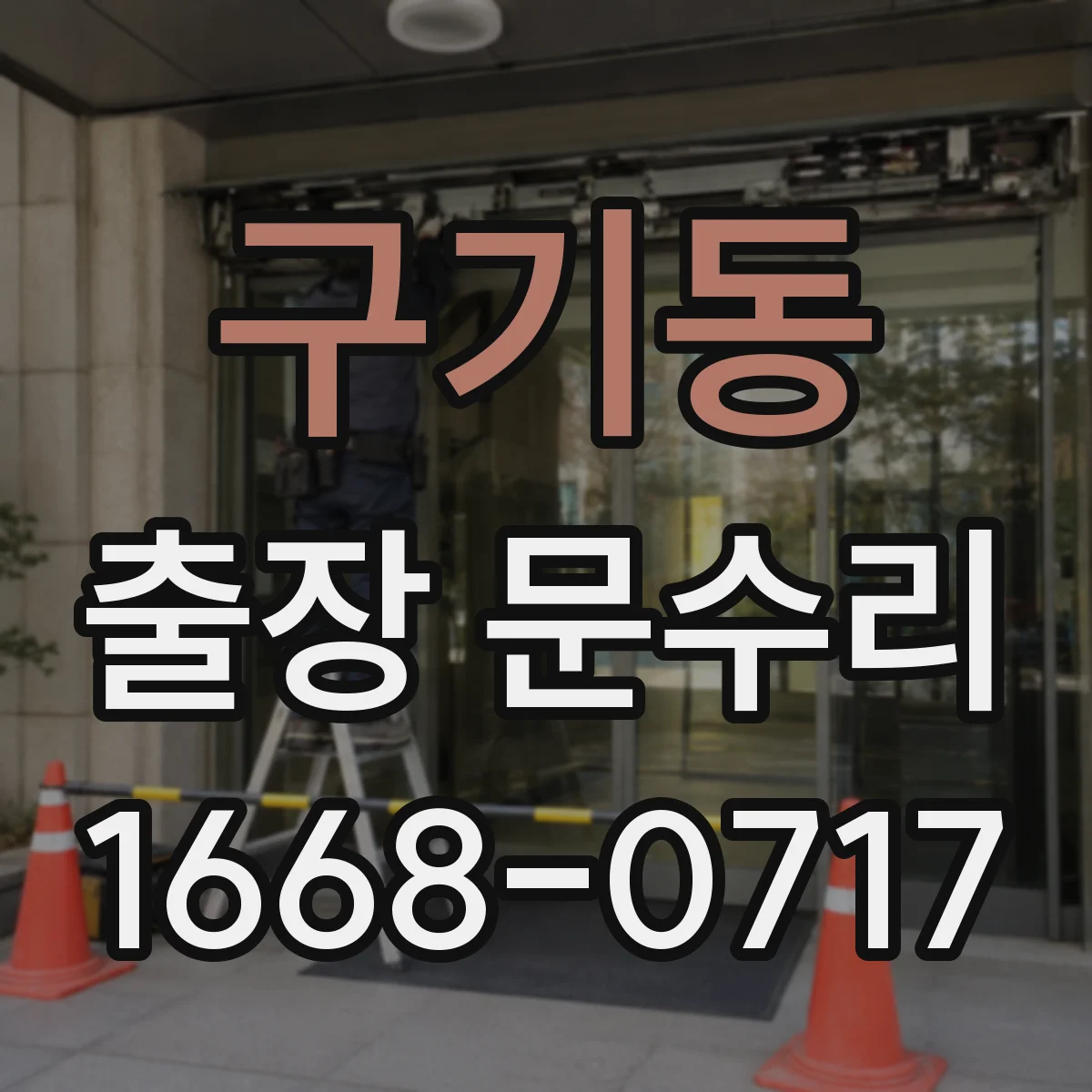 구기동 출장 문수리