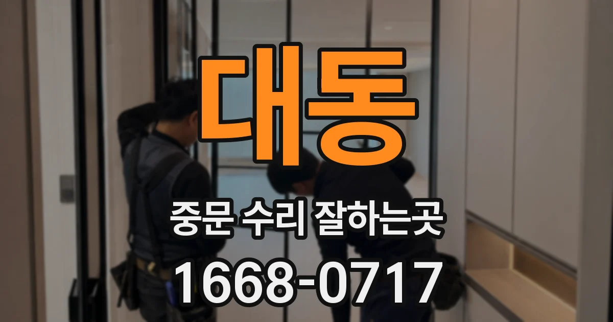 대동 중문 수리 잘하는곳