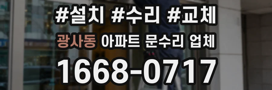 광사동 아파트 문수리 업체