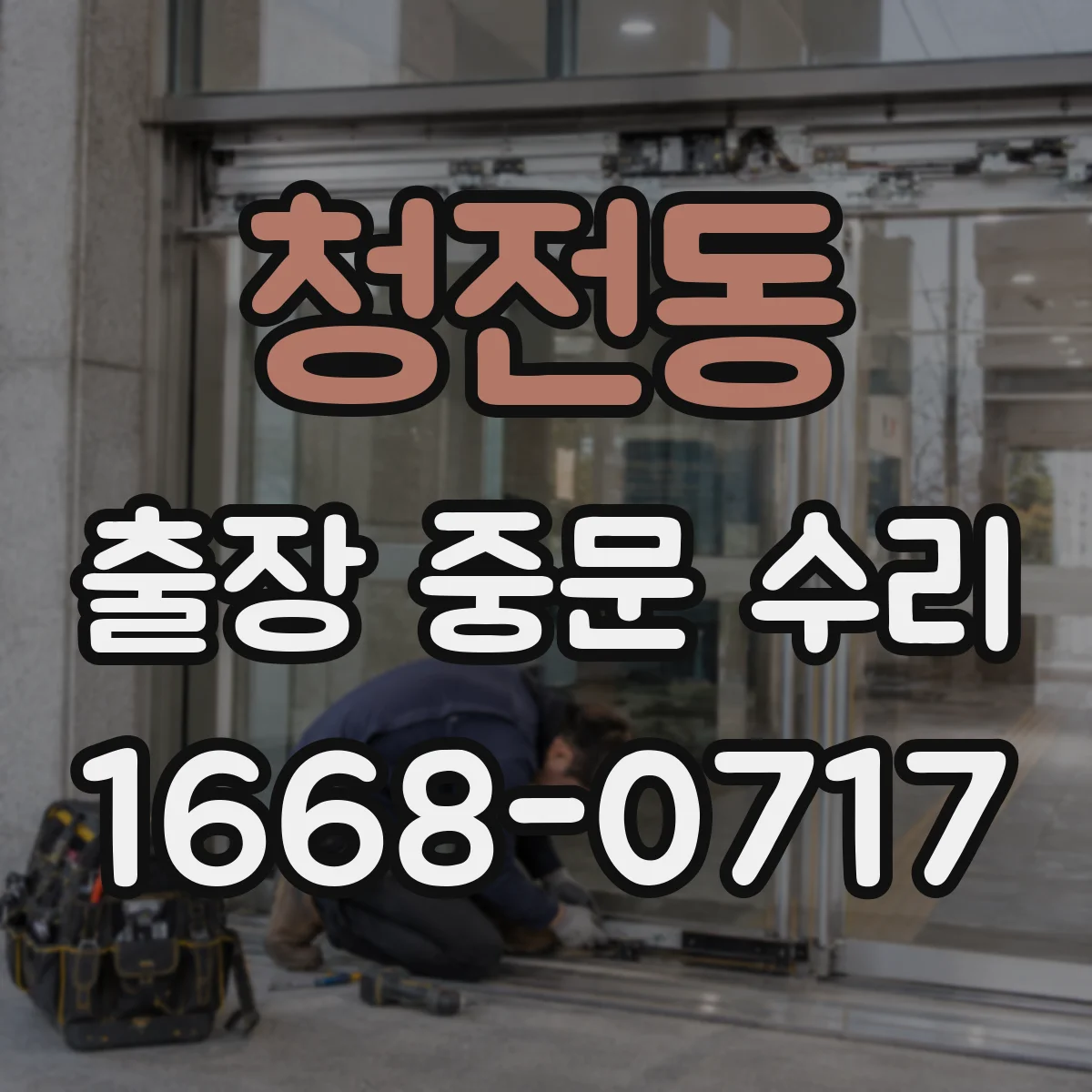 청전동 출장 중문 수리