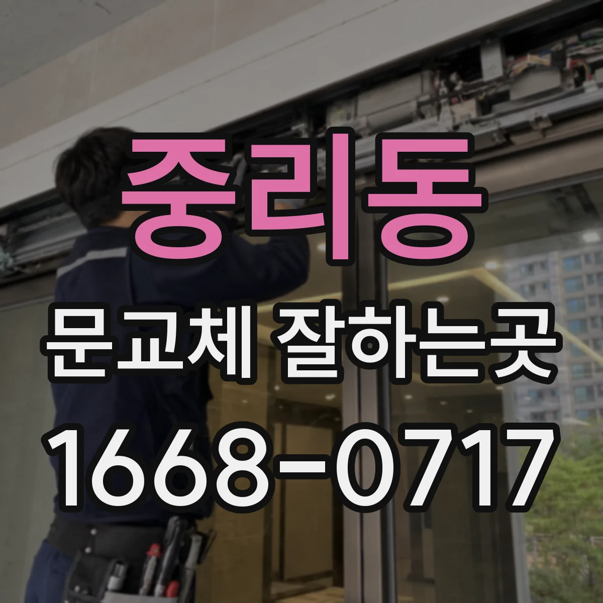 중리동 문교체 잘하는곳