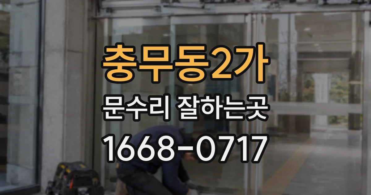 충무동2가 문수리 잘하는곳