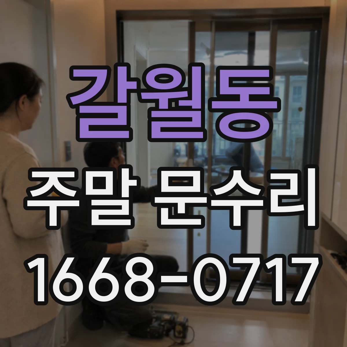 갈월동 주말 문수리