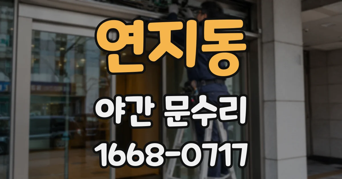 연지동 야간 문수리