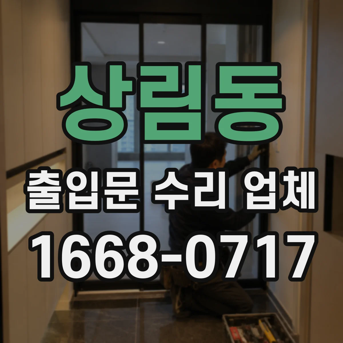 상림동 출입문 수리 업체