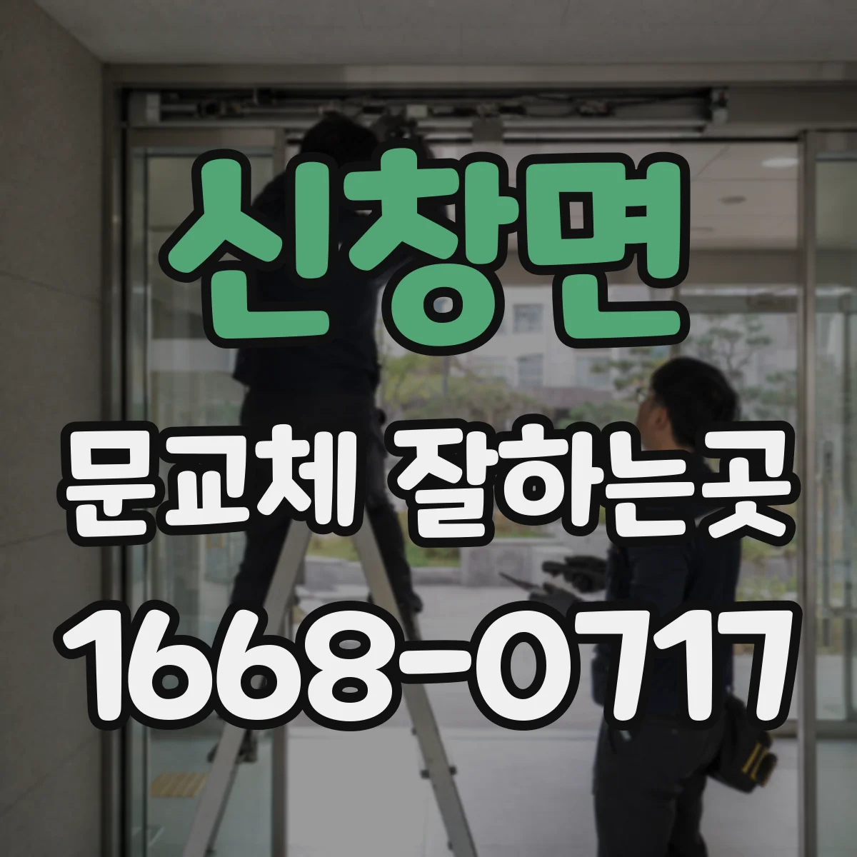 신창면 문교체 잘하는곳