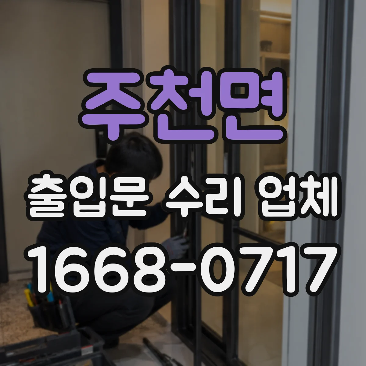 주천면 출입문 수리 업체