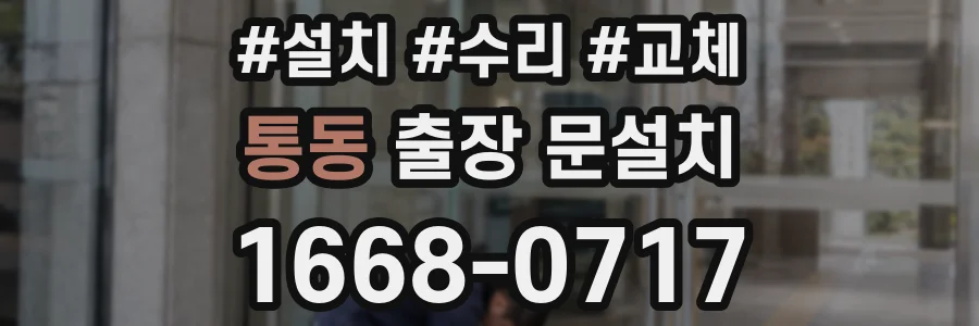 통동 출장 문설치
